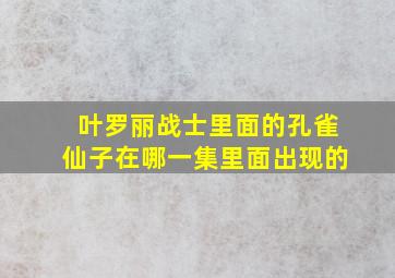 叶罗丽战士里面的孔雀仙子在哪一集里面出现的