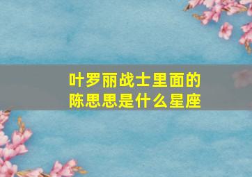 叶罗丽战士里面的陈思思是什么星座