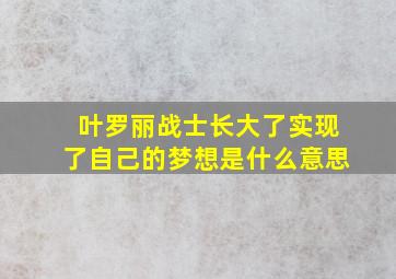 叶罗丽战士长大了实现了自己的梦想是什么意思