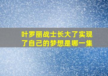 叶罗丽战士长大了实现了自己的梦想是哪一集