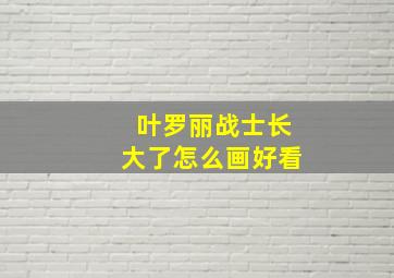 叶罗丽战士长大了怎么画好看