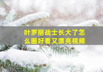 叶罗丽战士长大了怎么画好看又漂亮视频