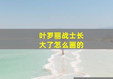 叶罗丽战士长大了怎么画的