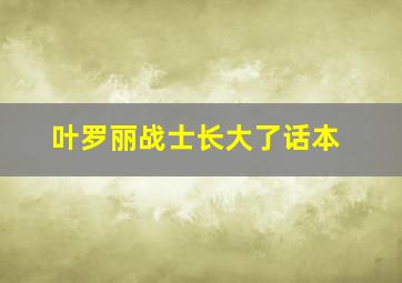 叶罗丽战士长大了话本