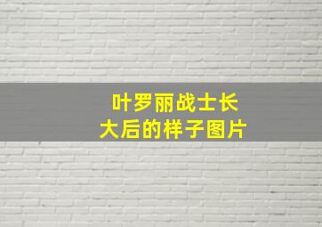 叶罗丽战士长大后的样子图片