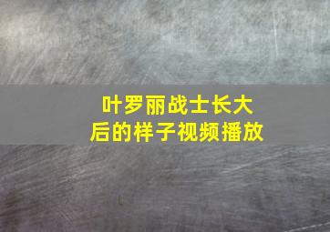 叶罗丽战士长大后的样子视频播放