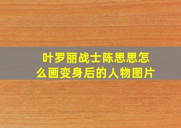 叶罗丽战士陈思思怎么画变身后的人物图片