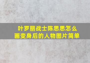 叶罗丽战士陈思思怎么画变身后的人物图片简单