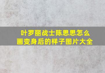 叶罗丽战士陈思思怎么画变身后的样子图片大全