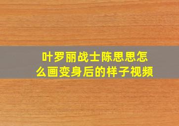 叶罗丽战士陈思思怎么画变身后的样子视频