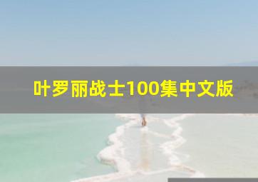 叶罗丽战士100集中文版