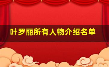 叶罗丽所有人物介绍名单