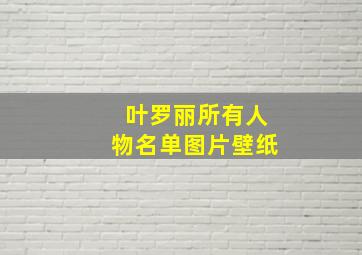 叶罗丽所有人物名单图片壁纸