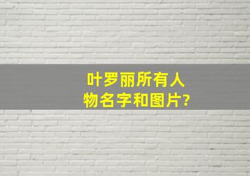 叶罗丽所有人物名字和图片?