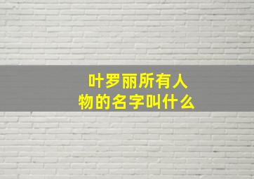 叶罗丽所有人物的名字叫什么