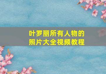 叶罗丽所有人物的照片大全视频教程