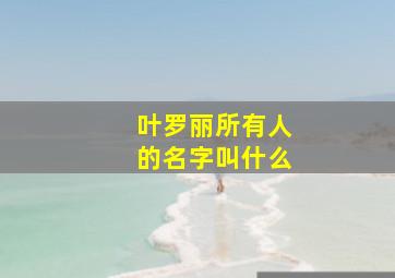 叶罗丽所有人的名字叫什么