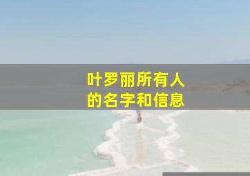 叶罗丽所有人的名字和信息