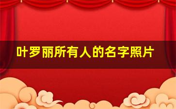 叶罗丽所有人的名字照片