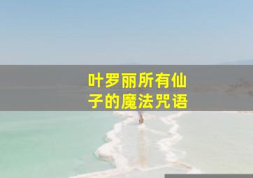 叶罗丽所有仙子的魔法咒语