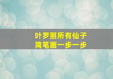 叶罗丽所有仙子简笔画一步一步