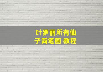 叶罗丽所有仙子简笔画 教程