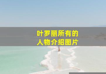 叶罗丽所有的人物介绍图片