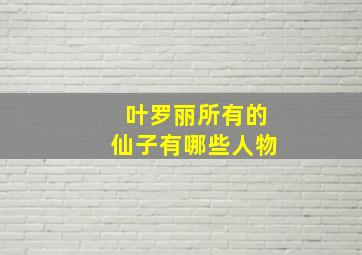 叶罗丽所有的仙子有哪些人物