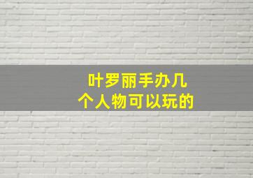 叶罗丽手办几个人物可以玩的