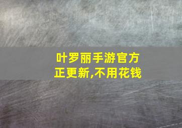 叶罗丽手游官方正更新,不用花钱