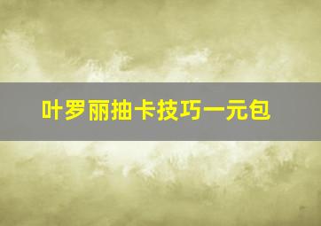 叶罗丽抽卡技巧一元包