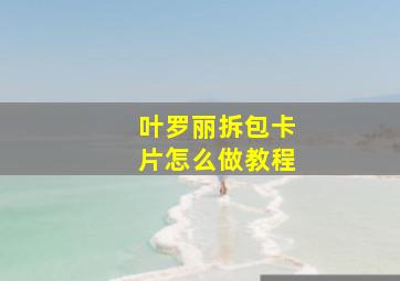 叶罗丽拆包卡片怎么做教程