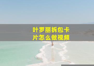 叶罗丽拆包卡片怎么做视频