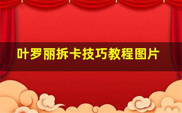 叶罗丽拆卡技巧教程图片