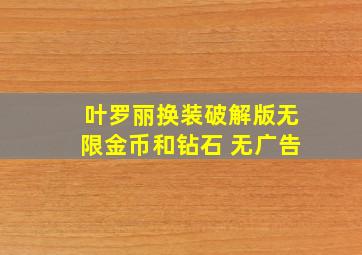 叶罗丽换装破解版无限金币和钻石 无广告