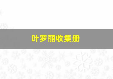 叶罗丽收集册