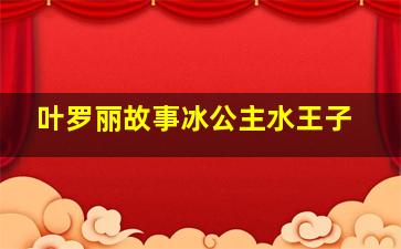 叶罗丽故事冰公主水王子