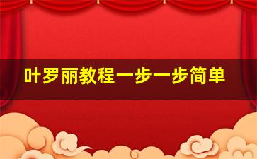 叶罗丽教程一步一步简单