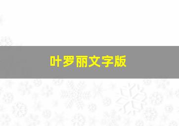 叶罗丽文字版