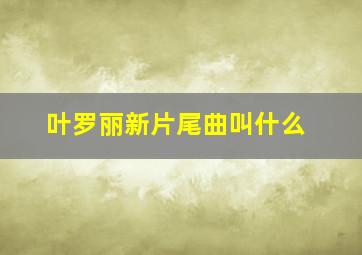 叶罗丽新片尾曲叫什么