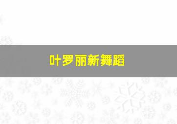 叶罗丽新舞蹈