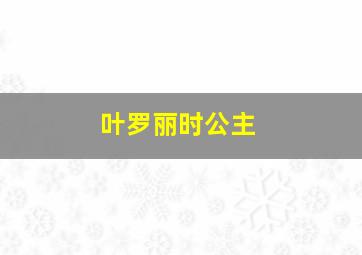 叶罗丽时公主