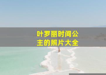 叶罗丽时间公主的照片大全