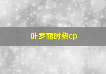 叶罗丽时黎cp