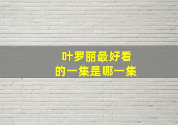 叶罗丽最好看的一集是哪一集