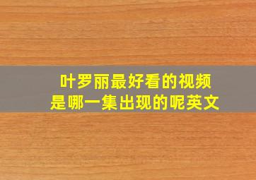 叶罗丽最好看的视频是哪一集出现的呢英文