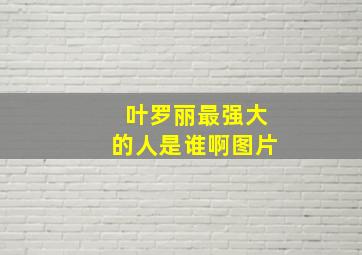 叶罗丽最强大的人是谁啊图片