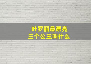 叶罗丽最漂亮三个公主叫什么