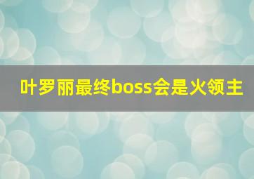 叶罗丽最终boss会是火领主