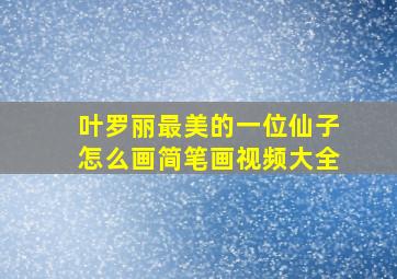 叶罗丽最美的一位仙子怎么画简笔画视频大全